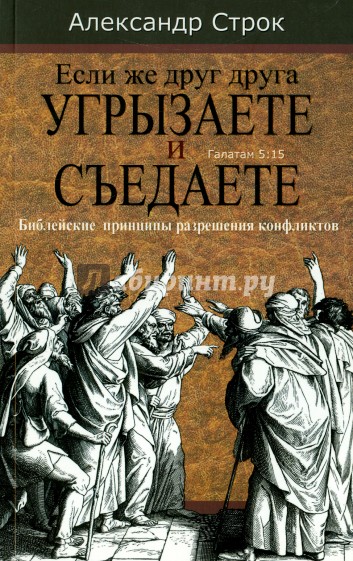 Если же друг друга угрызаете и съедаете. Библейские принципы разрешения конфликтов