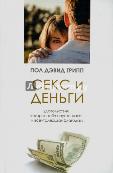Секс и деньги. Удовольствия, которые тебя опустошают, и всеутоляющая благодать