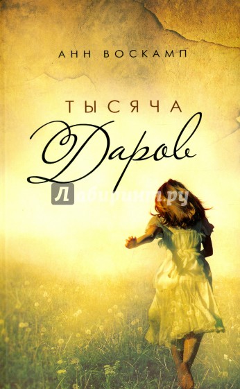 Тысяча даров