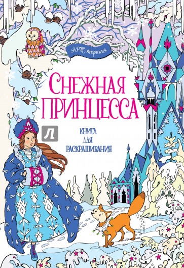 Снежная принцесса. Книга для раскрашивания