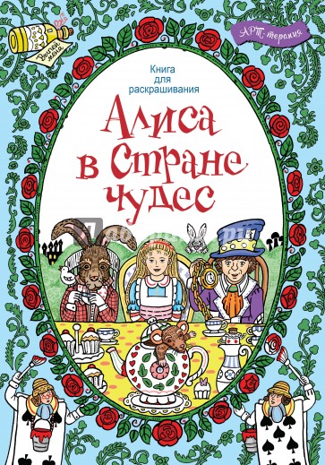 Алиса в стране чудес. Книга для раскрашивания