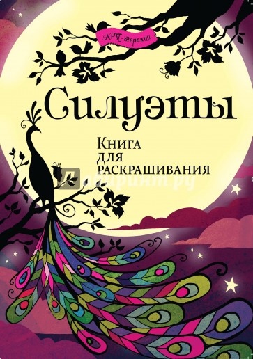 Силуэты. Книга для раскрашивания