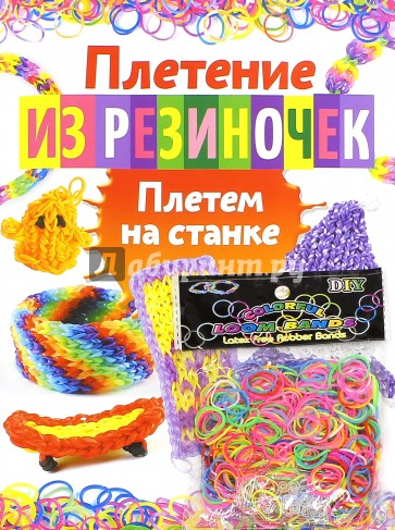 Плетем на станке из резиночек Плетем на станке из резиночек