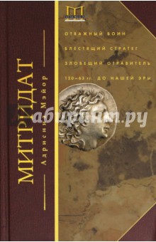 Митридат. Отважный воин, блестящий стратег, зловещий отравитель. 120 - 63 гг. до н. э.