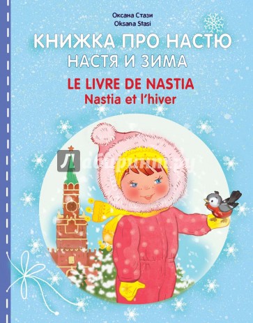 Книжка про Настю. Настя и зима