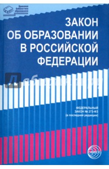 Закон «Об образовании в РФ» от 29. 12. 2012 г. № 273-Ф в последней редакции