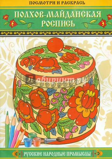 Полхов-майданская роспись
