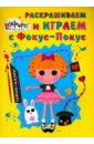 Раскрашиваем и играем с Фокус-Покус Раскрашиваем и играем с Фокус-Покус