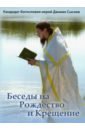 Обложка Беседы на Рождество и Крещение (DVD)