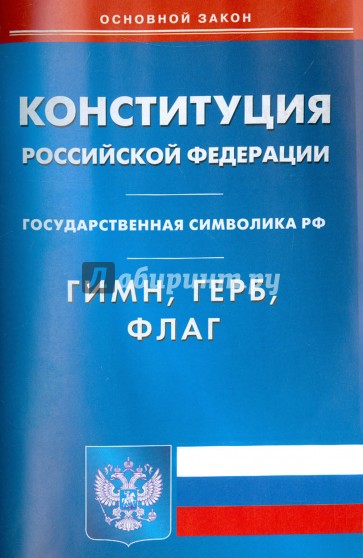Конституция Российской Федерации. Гимн Российской Федерации. Герб Российской Федерации. Флаг Российской Федерации