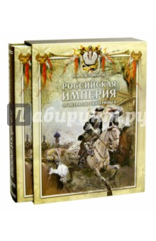 Российская империя от Петра I до Екатерины II (в футляре)