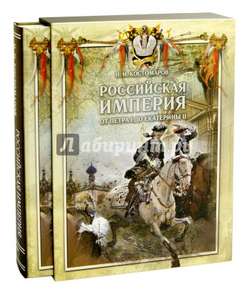 Российская империя от Петра I до Екатерины II