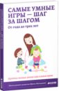 Мальцева Ирина Владимировна Самые умные игры - шаг за шагом. От года до трёх лет. Игротека малыша. Разные игры в разное время Мальцева Ирина Владимировна Самые умные игры - шаг за шагом. От года до трёх лет. Игротека малыша. Разные игры в разное время