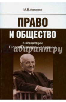 Право и общество в концепции Георгия Давидовича Гурвича