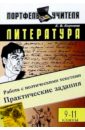 Литература: Работа с поэтическими текстами: Практические задания. 9-11 классы