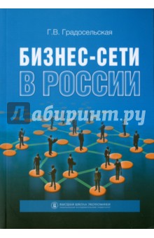 Бизнес-сети в России