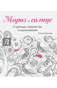 Громова К. Б.: Мороз и солнце: заказать книгу по низкой цене в Алматы | Meloman 