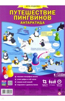 Настольная игра Путешествие пингвинов. Антарктида. Игра-ходилка