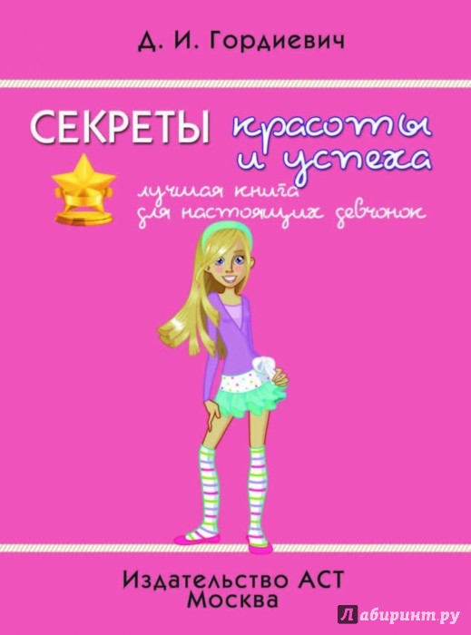 В чем секрет успеха и красоты В чем секрет успеха и красоты