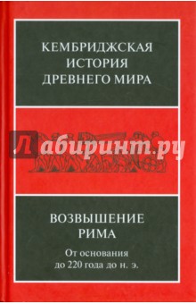 Кембриджская история Др. Мира. Том VII. Книга 2. Возвышение Рима. От основания до 220 года до н. э.