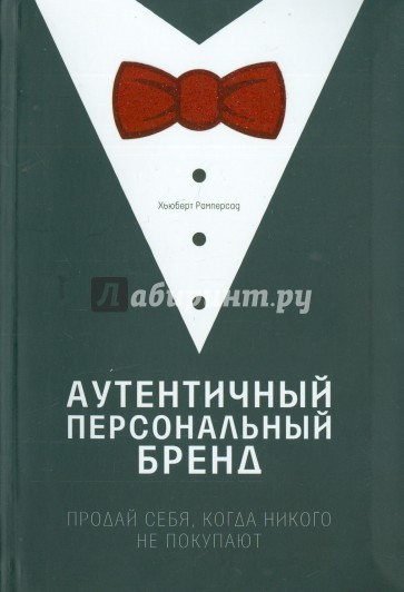 Аутентичный персональный бренд. Продай себя, когда никого не покупают