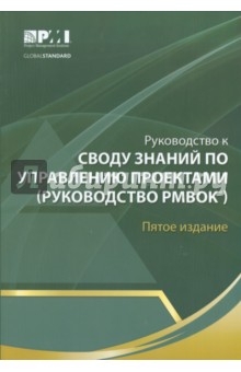 Руководство к своду знаний по управлению проектами (Руководство РМВОК)