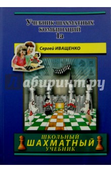 Учебник шахматных комбинаций. Том 1a