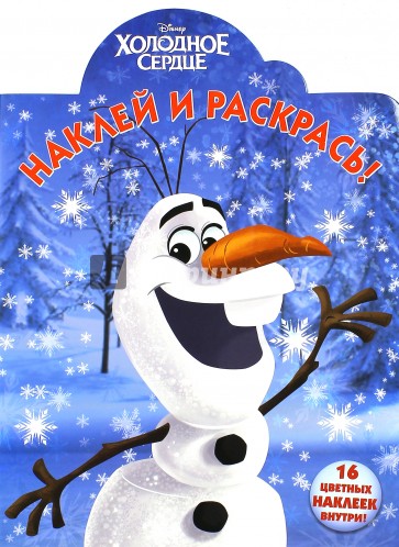 Холодное сердце. Наклей и раскрась (№15065)