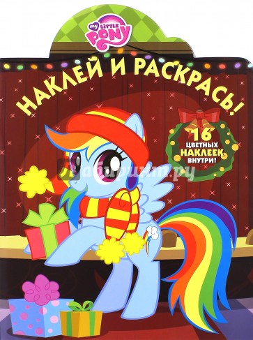 Мой маленький пони. Наклей и раскрась (№15076)
