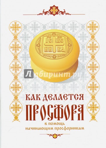 Как делается просфора