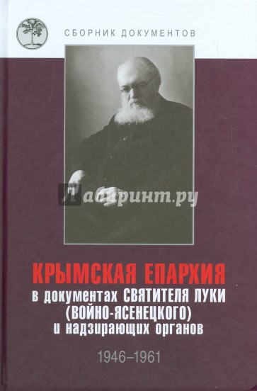 Крымская епархия в документах святителя Луки