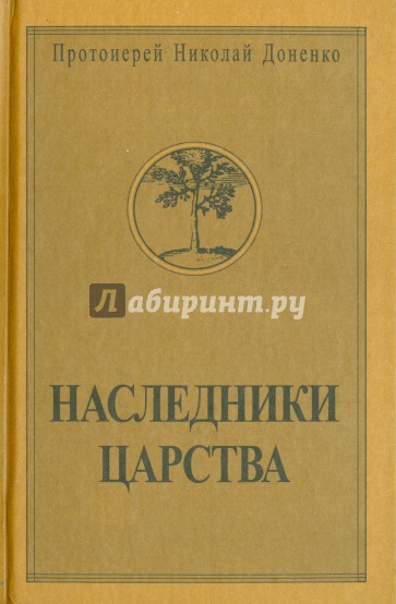 Наследники Царства. Том 2