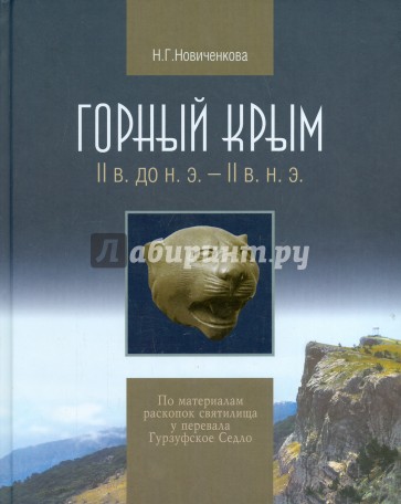 Горный Крым: II в. до н. э. - II в. н. э.