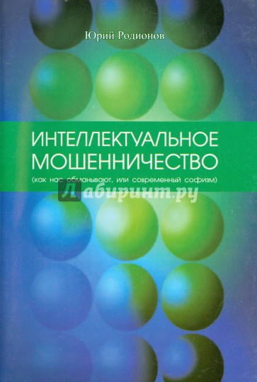 Интеллектуальное мошенничество