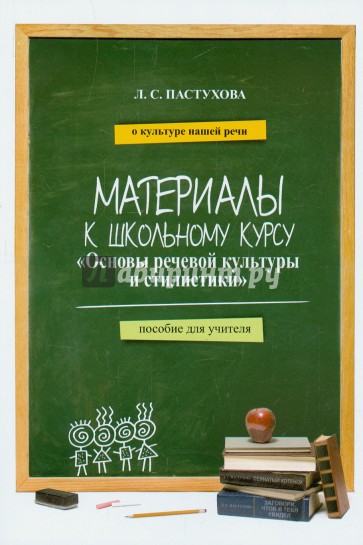 Основы речевой культуры и стилистики