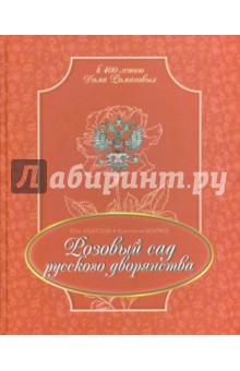 Розовый сад русского дворянства
