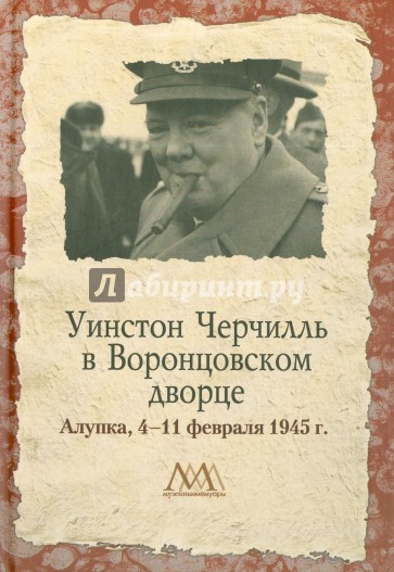Уинстон Черчилль в Воронцовском дворце. 4-11 февраля 1945 г.