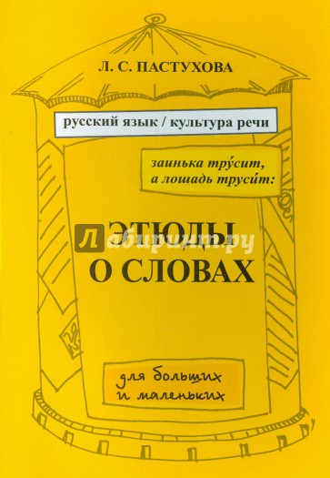 Этюды о словах
