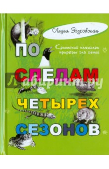 По следам четырех сезонов. Крымский календарь природы для детей