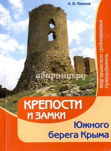 Крепости и замки Южного берега Крыма