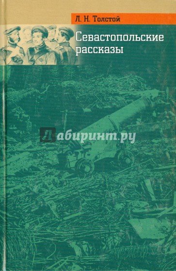 Севастопольские рассказы