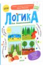 Мальцева Ирина Владимировна Логика для дошкольников. Обобщения: находим общие признаки. ФГОС Мальцева Ирина Владимировна Логика для дошкольников. Обобщения: находим общие признаки. ФГОС