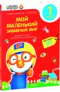 Пороро. Любимые тетрадки. 1 уровень. Мой маленький забавный мир Пороро. Любимые тетрадки. 1 уровень. Мой маленький забавный мир