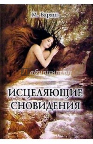 Исцеляющие сновидения