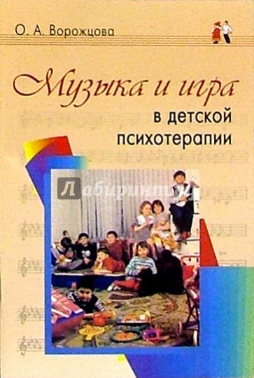 Музыка и игра в детской психотерапии