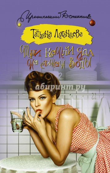 Три капли яда на стакан воды