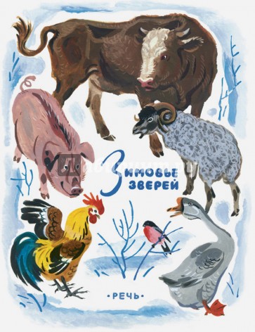 Зимовье зверей