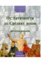 От Античности до Средних веков (с 1800 года до Р.Х. - по 1492 год)