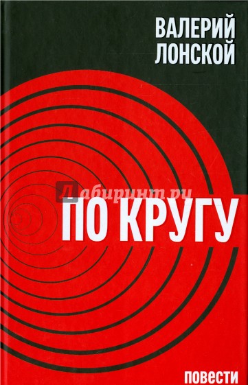 По кругу