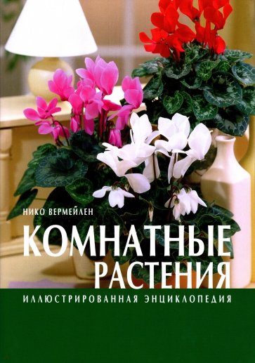 Комнатные растения. Иллюстрированная энциклопедия